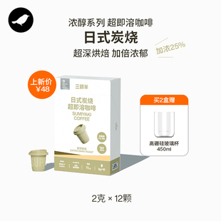 炭烧2g 浓醇系列超即溶冻干黑咖啡日式 三顿半 12颗 新品