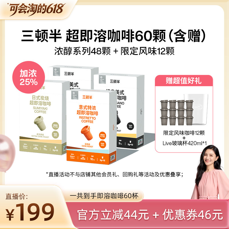 【胡可直播间】三顿半超即溶咖啡浓醇系列12颗*4盒