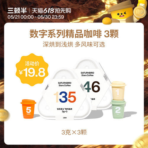 三顿半|数字星球7.0钻石星尘超即溶精品冻干黑咖啡3颗