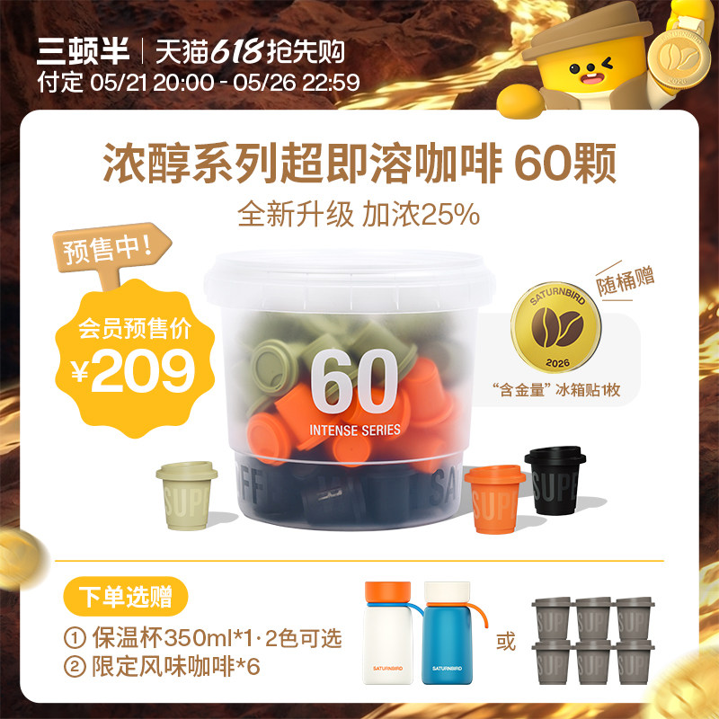 【立即付定】三顿半| 浓醇系列超即溶冻干美式意式日式黑咖啡60颗