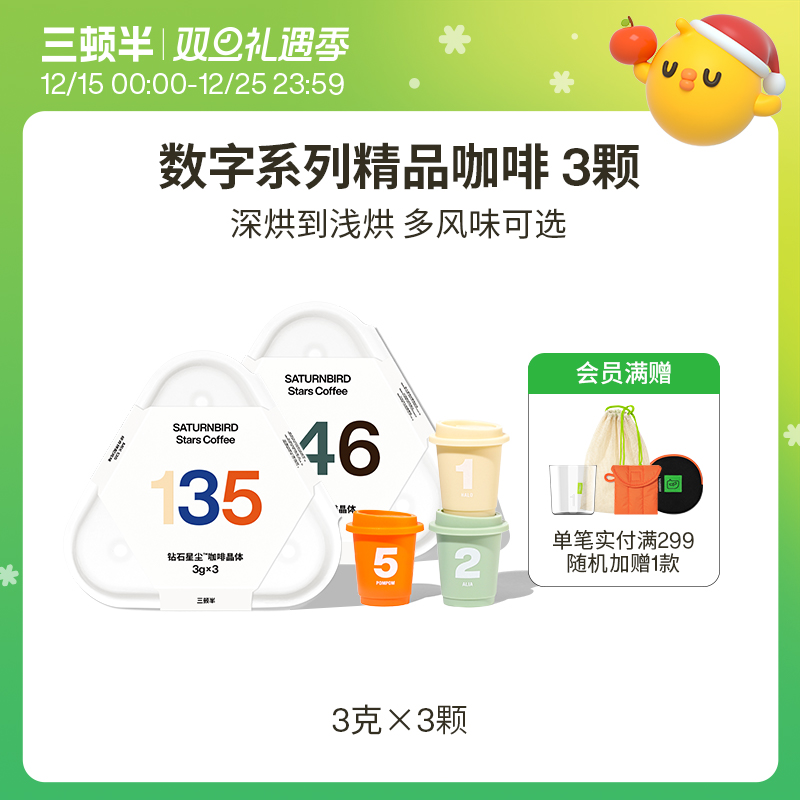 【天猫U先】三顿半|数字星球7.0钻石星尘超即溶精品冻干黑咖啡3颗
