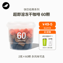 三顿半 超即溶冷萃无蔗糖冻干黑咖啡粉60颗 快饮速溶咖啡拿铁美式