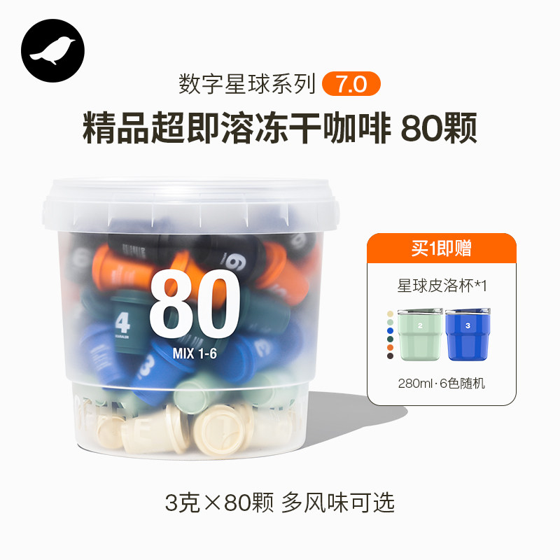 三顿半钻石星尘&trade;7.0数字星球系列80颗*3g无蔗糖速溶冻干黑咖啡粉
