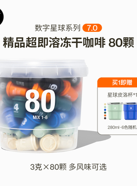 三顿半钻石星尘™7.0数字星球系列80颗*3g无蔗糖速溶冻干黑咖啡粉