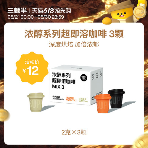 【顺手买一件】三顿半| 浓醇系列超即溶冻干黑咖啡2g*3颗
