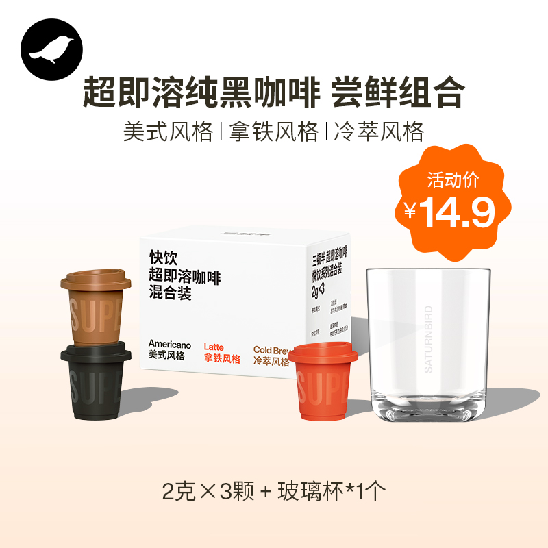 三顿半|快饮装速溶咖啡美式即溶冻干纯黑咖啡粉3颗+玻璃杯1个