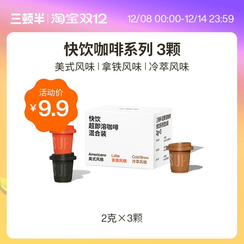【天猫U先】三顿半|快饮拿铁|美式咖啡超即溶冻干速溶黑咖啡粉3颗