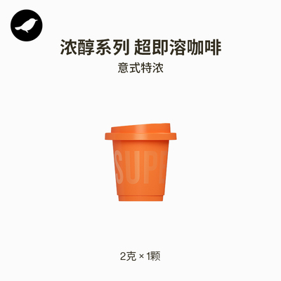 【天猫U先】三顿半| 浓醇系列超即溶冻干意式黑咖啡2g*1颗