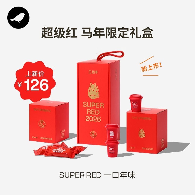 【马年限定】三顿半|SUPER RED2026马年超级红冻干咖啡牛轧糖礼盒,咖啡/麦片/冲饮,速溶咖啡,淘宝优惠券,粉丝福利购,淘宝优惠卷