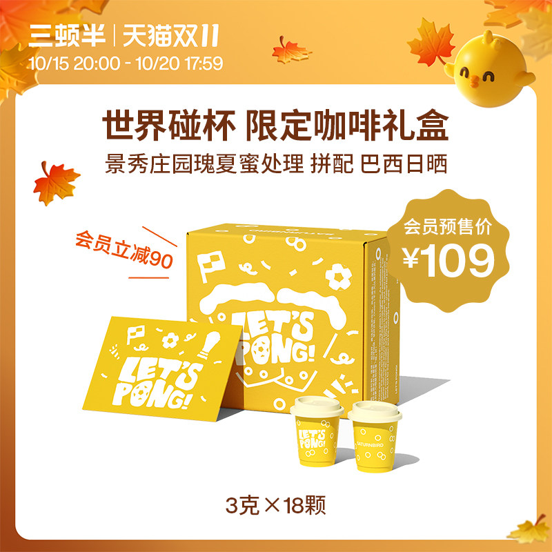 【立即付定】三顿半|特别限定系列 世界碰杯超即溶咖啡礼盒18颗