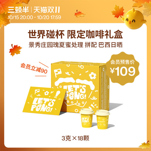 【抢先加购】三顿半|特别限定系列 世界碰杯超即溶咖啡礼盒18颗
