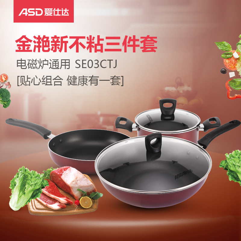 ASD/爱仕达SE03CTJ锅锅组套装