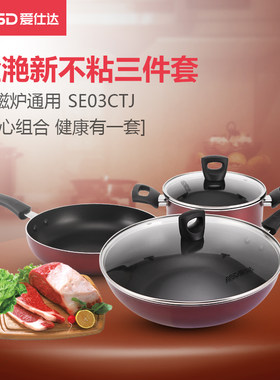 ASD/爱仕达SE03CTJ锅具套装三件套不粘炒锅家用炒菜锅电磁炉