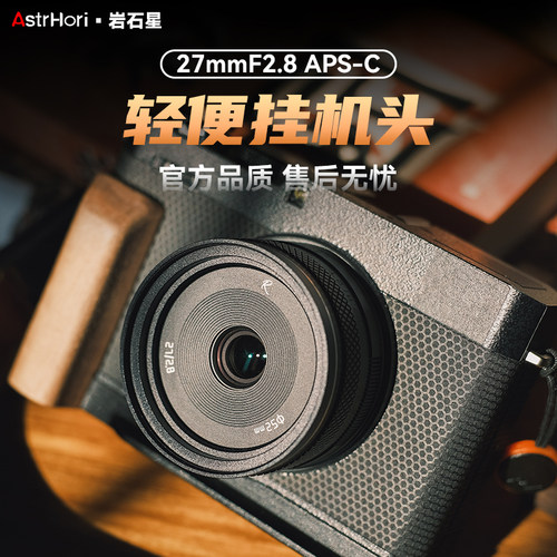 岩石星27mmF2.8人文挂机定焦镜头
