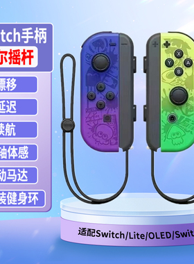 Switch无线蓝牙手柄适用于OLED/Lite体感震动joycon手柄switch2