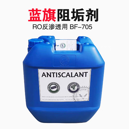 蓝旗阻垢剂BF-106反渗透膜药剂