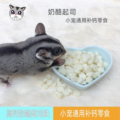 蜜袋鼯仓鼠零食粮食金丝熊龙猫荷兰猪豚松鼠营养奶酪起司粒粮零食