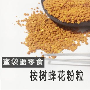 蜜袋鼯粮食物零食补充钙蛋白营养零食高蛋白桉树蜂花粉粒小蜜食物