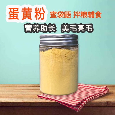 蜜袋鼯蛋黄粉营养补蛋白育肥美毛亮毛蜜袋鼯鼬鼠专用拌粮食物用品