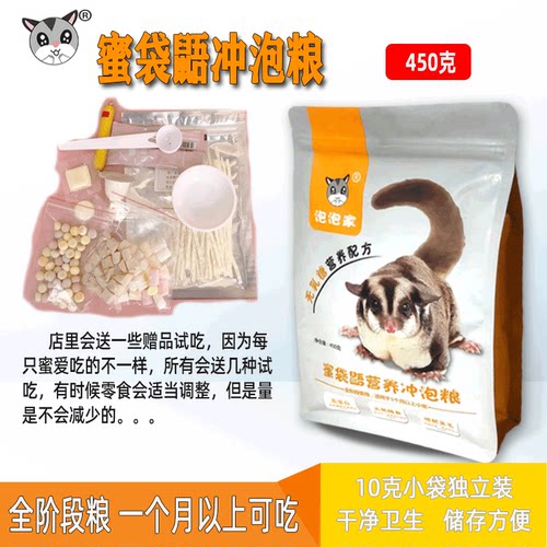 蜜袋鼯粮食主粮幼崽飞鼠鼯鼬蜜粮食物营养HPW冲泡粮零食奶粉主食