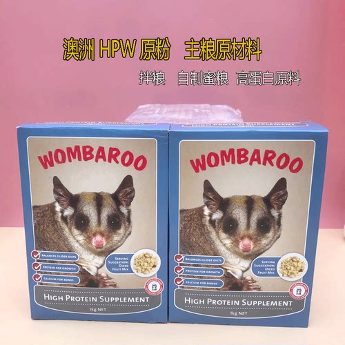 蜜袋鼯粮食主粮原材料蜜袋鼬鼠HPW高蛋白粉原粉wombaroo蜜粮原粉