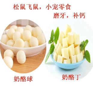 蜜袋鼯魔王雪地金花松鼠喜欢吃的零粮食训练用品补钙磨牙奶酪球丁
