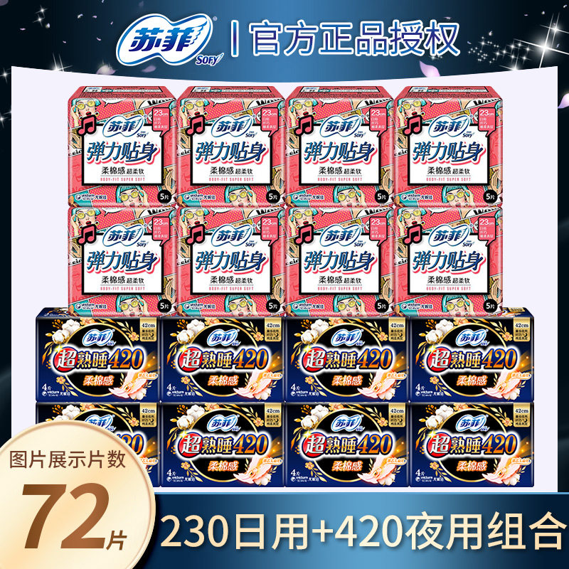 苏菲卫生巾日夜(230mm5片 420mm4片)组合套装超熟睡柔棉姨妈巾
