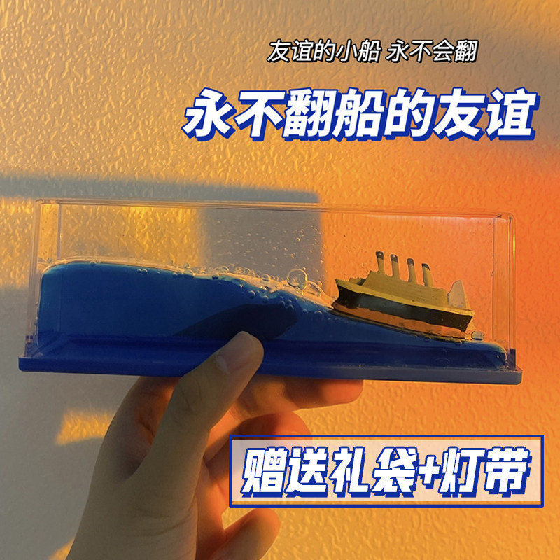 永不沉没翻船友谊的小船游轮流体漂流瓶桌面摆件桌面生日礼物男女