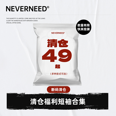 NEVERNEED清仓凉感T恤男女