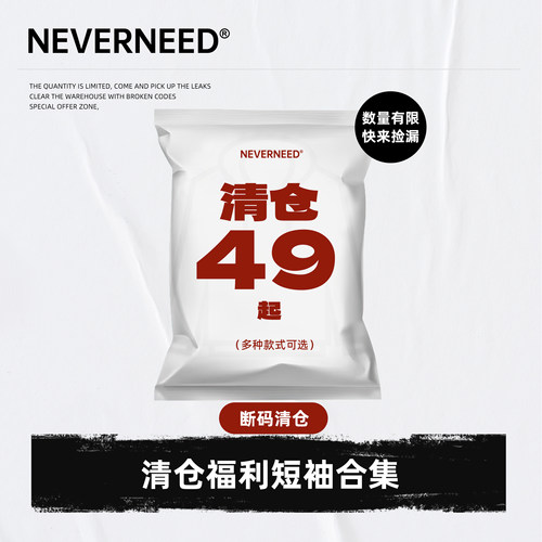 NEVERNEED清仓凉感T恤男女