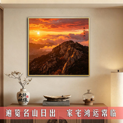 五岳三山日出装饰画玄关靠山图办公室招财壁画泰山昆仑老君山挂画