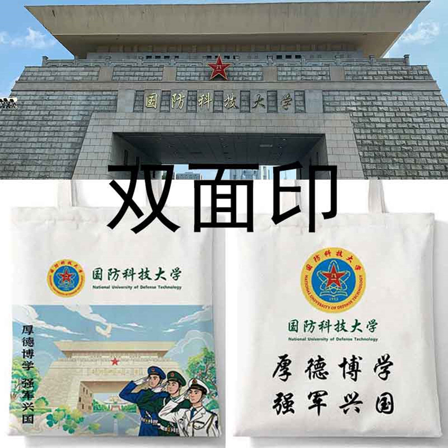 国防科技大学周边手提袋补习学生校庆纪念帆布包可定制logo绒布袋图片
