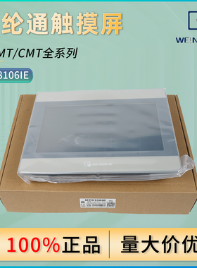 原装威纶通MT8106IE触摸屏幕10寸威伦显示屏代替MT8101IEMT8102IE