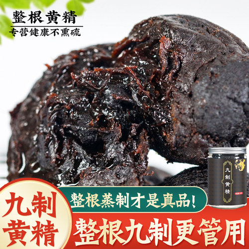 九华山黄精可九晒九蒸质子肉制黄精正品250g非中药材