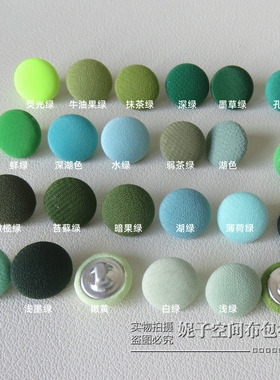 绿色布扣子包布纽扣雪纺衬衫毛衣服开衫连衣裙袖扣后背扣小墨绿色