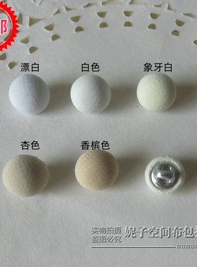 高档精致雪纺衬衫白色布纽扣米杏色针织毛衣开衫小扣子米白蘑菇扣