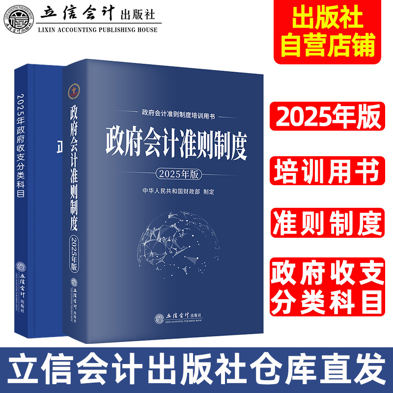 立信会计出版社政府会计2025版