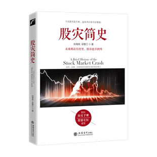 【现货】股灾简史:逃顶、监管、交易规则和熔断机制的那些事儿 立信会计出版社直发
