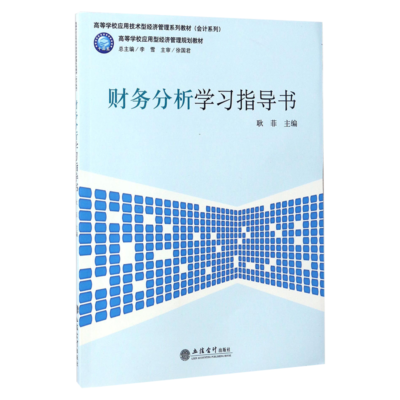 【出版社直发】财务分析学习指导书 耿菲 立信 出版社直发