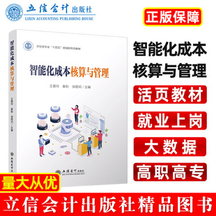 【出版社直发】智能化成本核算与管理王爱玲主编本专科通用教材立信会计出版社正版图书籍