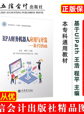 【出版社直发】 RPA财务机器人应用与开发:基于UiPath 王浩程平 本专科通用会计类教材 立信会计出版社正版图书籍