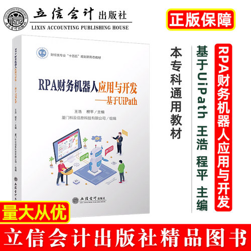 【出版社直发】 RPA财务机器人应用与开发:基于UiPath 王浩程平 本专科通用会计类教材 立信会计出版社正版图书籍