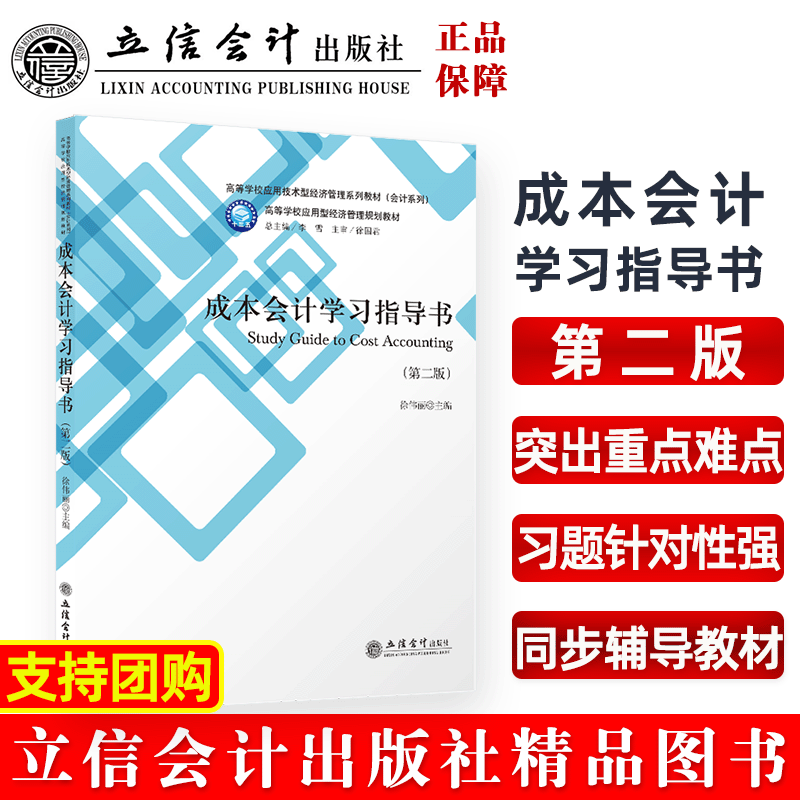 【出版社直发】成本会计学习指导书第二版徐伟丽高等学校应用型经济管理系列教材本科生立信会计出版社正版图书籍