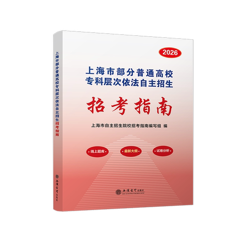 【立信仓库直发】2026年上海市部分普通高校专科层次依法自主招生招考指南 立信会计出版社图书籍