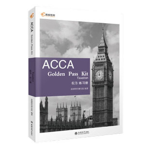 ACCA Golden Pass Kit Taxation 税务练习册立信会计出版社正版图书籍旗舰店直发