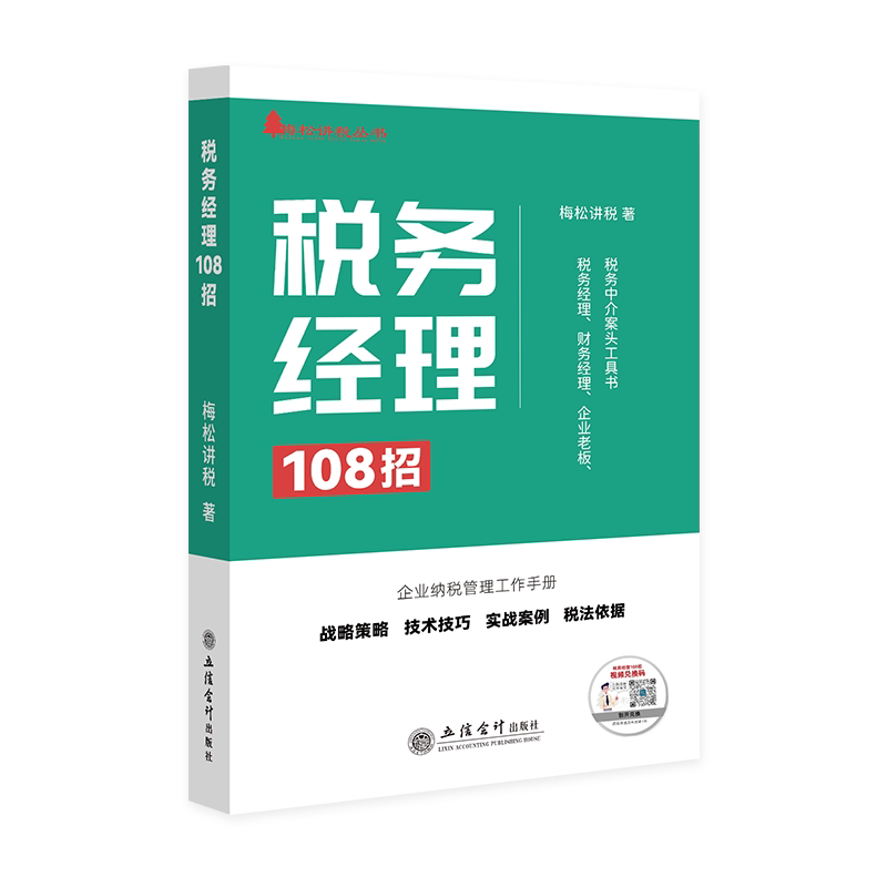 【出版社直发】税务经理108招 梅松讲税著 经济管理类读物 立信会计出版社正版图书籍