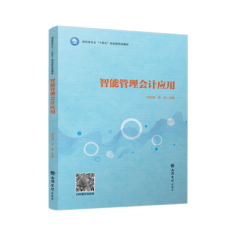 【立信仓库直发】智能管理会计应用 刘东辉 吴脊 经营预算 财务预算编制 成本控制 绩效评价 立信会计出版社正版图书籍