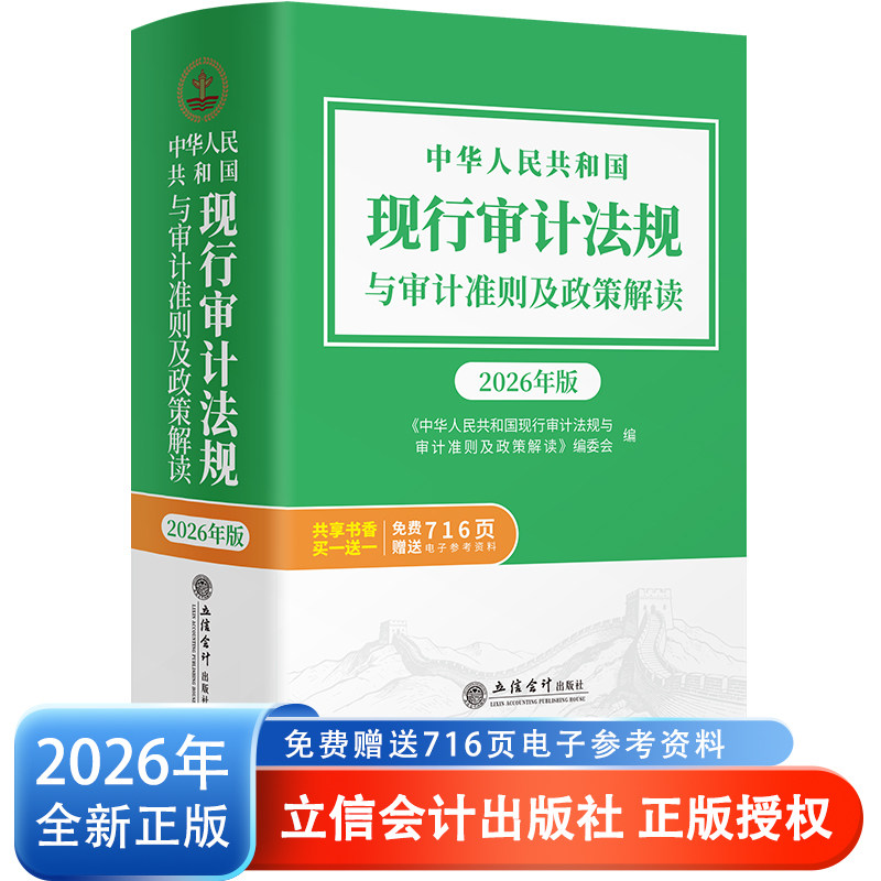 【立信仓库直发】2026年版 中华人民共和国现行审计法规与审计准则及政策解读 立信会计出版社图书籍