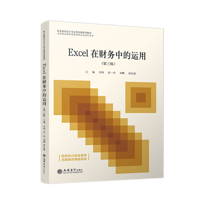 【立信仓库直发】Excel在财务中的运用 第三版 李煦 孙一玲 刘鹏 谈先球 大数据 会计 新业态 出版社正版图书籍