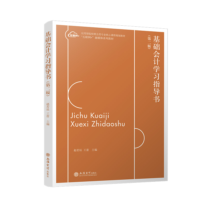 【出版社直发】基础会计学习指导书第三版赵若辰王蕾主编本专科通用教材立信会计出版社正版图书籍正品